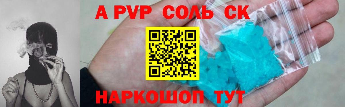 A-PVP Соль Ржев